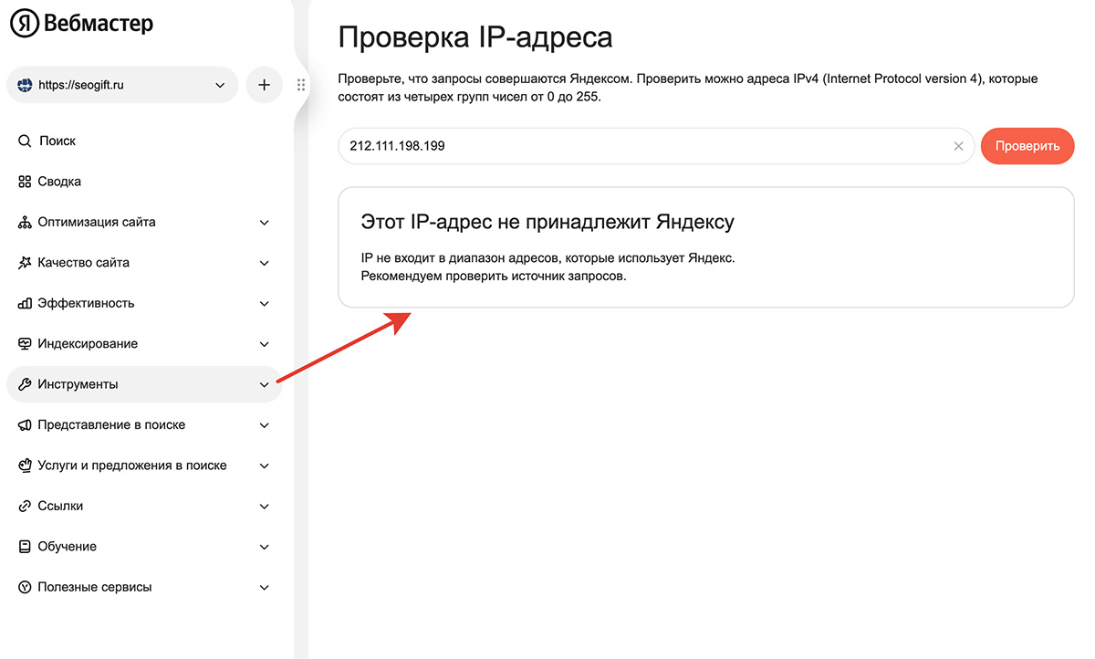 Яндекс добавил проверку IP-адресов в Вебмастере
